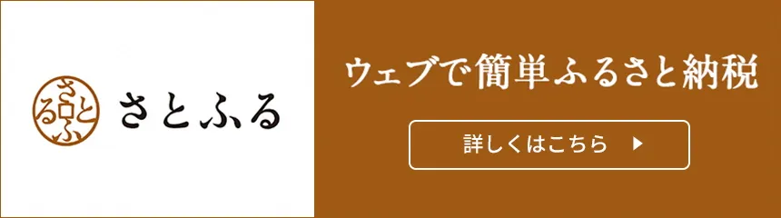 さとふる掲載バナー 日本フルーツの返礼品