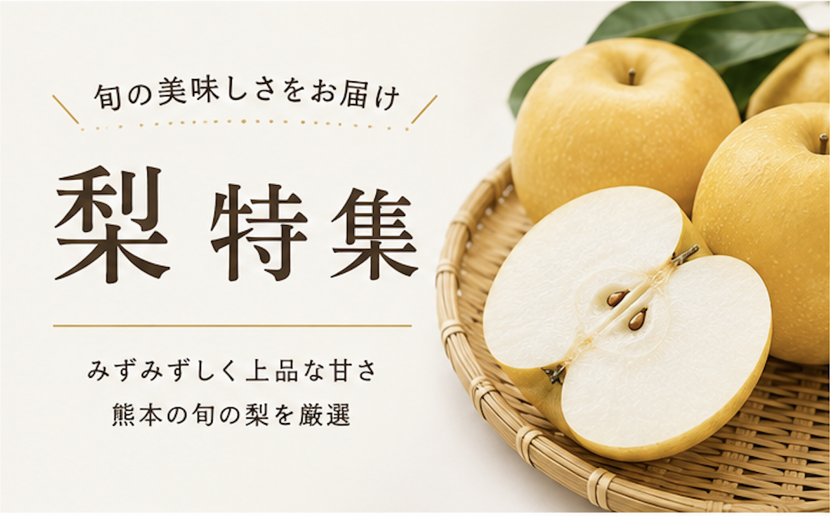 梨特集
